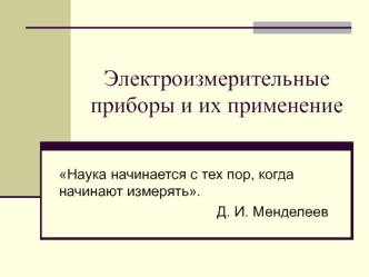 Электроизмерительные приборы и их применение