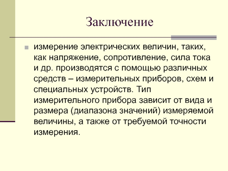 Измерение электрических величин. Методы измерения электрических величин. Заключение измерение напряжения. Вывод по измерительным приборам.