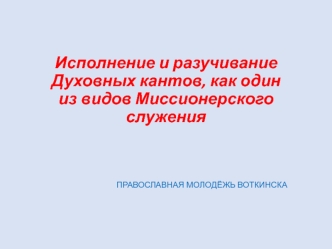 Исполнение и разучивание духовных кантов как один из видов миссионерского служения