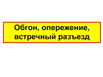 Обгон, опережение, встречный разъезд