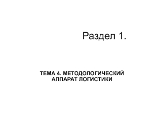 Методологический аппарат логистики. (Раздел 1.4)