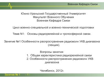 Особенности распространения радиоволн УКВ диапазона. (Тема 1.1)