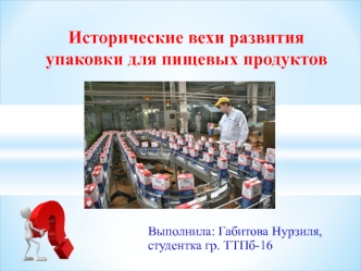 Исторические вехи развития упаковки для пищевых продуктов