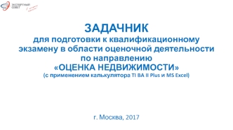 Оценка недвижимости. Задачник для подготовки к экзамену