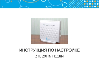 Инструкция по настройке ZTE ZXHN H118N