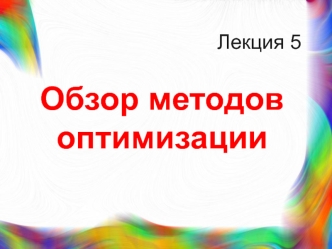 Обзор методов оптимизации