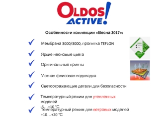 Весна 2017 Oldos Active