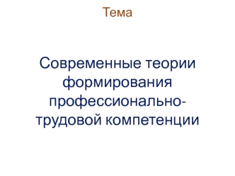 Современные теории формирования профессионально-трудовой компетенции