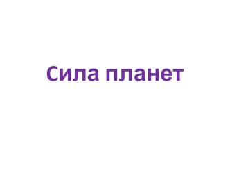 Cила планет