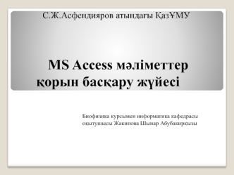 MS Access мәліметтер қорын басқару жүйесі