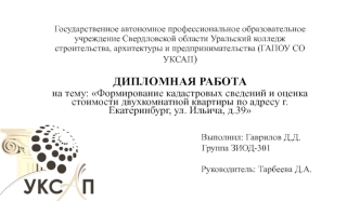 Формирование кадастровых сведений и оценка стоимости двухкомнатной квартиры