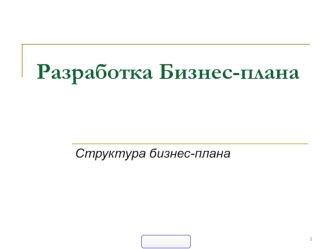 Разработка и структура бизнес-плана