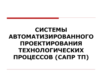 Системы автоматизированного проектирования технологических процессов (САПР ТП)