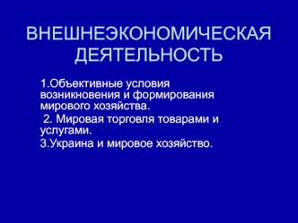 Внешнеэкономическая деятельность