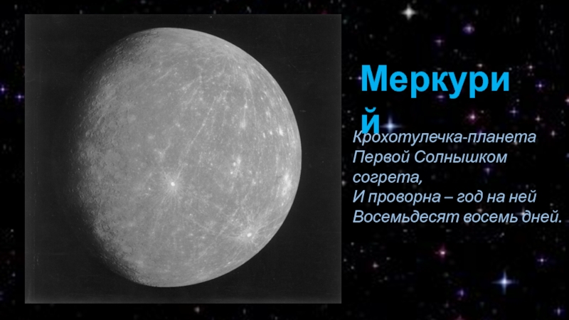 Реферат: Меркурий - горячая планета
