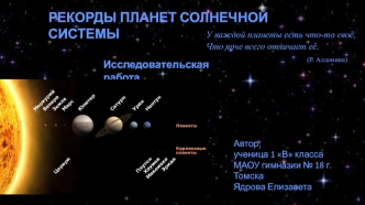 Рекорды планет Солнечной системы