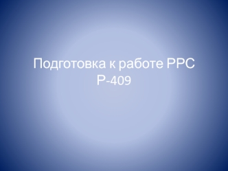 Подготовка к работе РРС Р-409