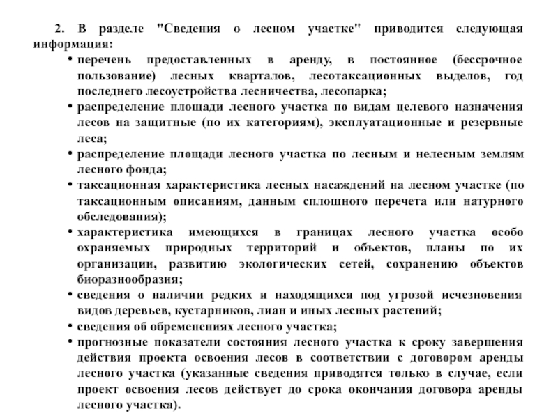 Срок действия проекта освоения лесов на арендованных участках лесного фонда