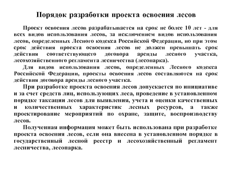 Проект освоения лесов состав и порядок разработки