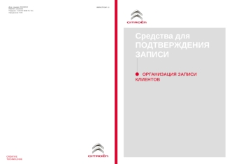 Средства для подтверждения записи организация записи