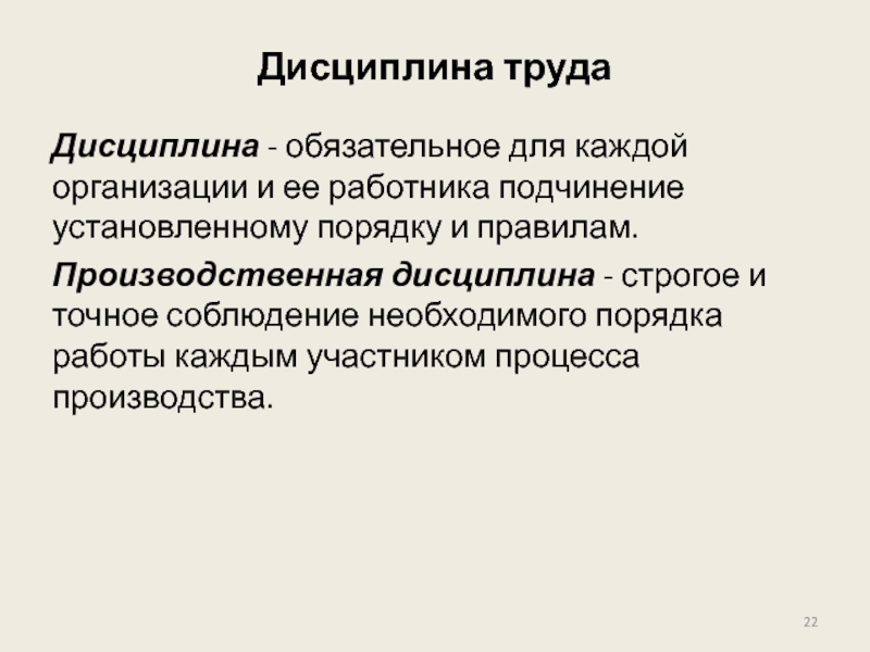 Обязательная дисциплина. Производственная дисциплина. Дисциплина. В чем значение дисциплины труда для работников и организации.