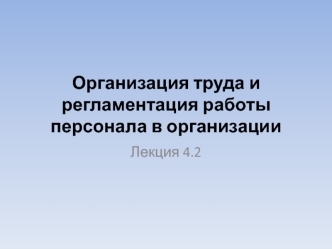 Организация труда и регламентация работы персонала в организации