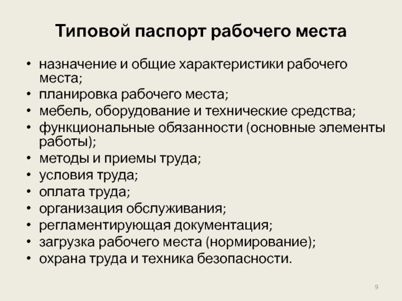 Паспорт рабочего места на производстве образец