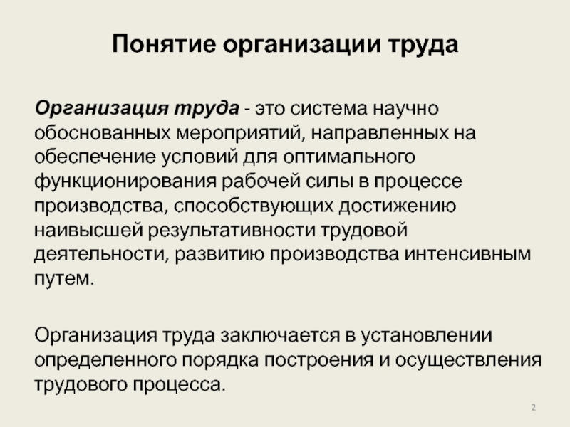 Оптимальное функционирование. Система организации труда. Понятие организации. Мероприятия по научной организации труда. Организация трудового процесса.