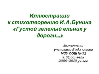 Иллюстрации к стихотворению И.А. Бунина Густой зеленый ельник у дороги…