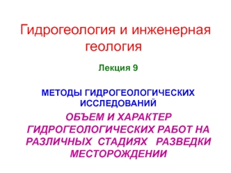 Методы гидрогеологических исследований. Объем и характер гидрогеологических работ на различных стадиях разведки месторождении