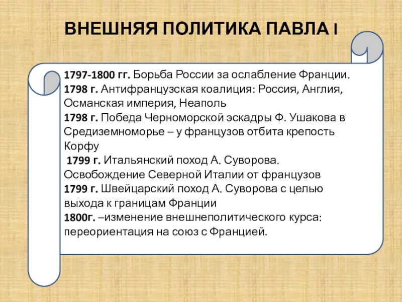 Какое событие произошло в 1797 году. Борьба России за ослабление Франции 1797-1800. Внешняя политика 1797 1800 итоги.