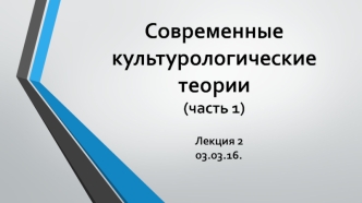 Современные культурологические теории (часть 1)