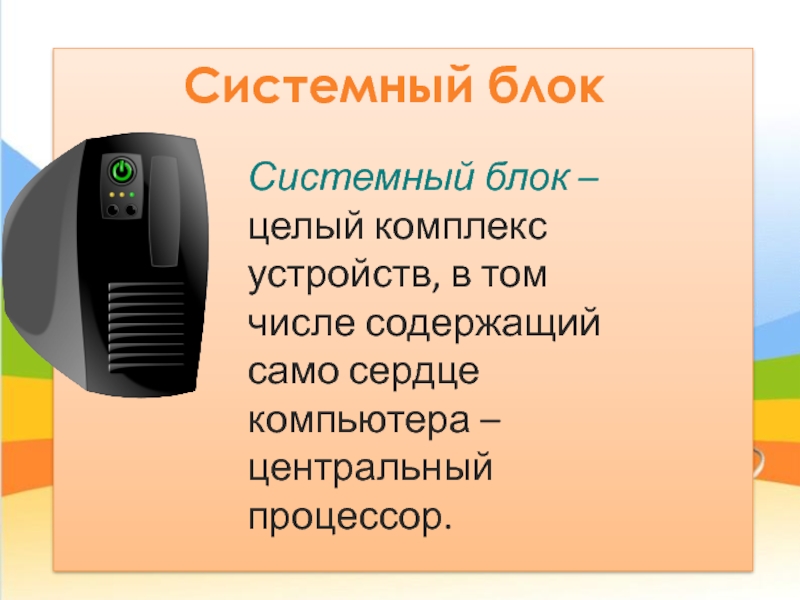 Целый блок. .Основное устройство ("сердце") ПК.. ⦁ что входит в архитектуру системного блока?.