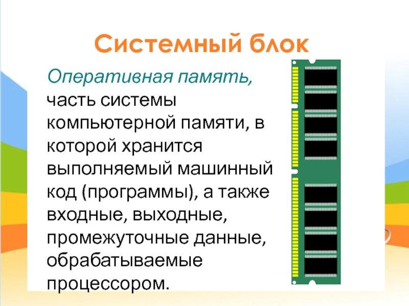 Озу 90. Характеристики оперативной памяти системного блока. Блок оперативной памяти. Оперативка в системном блоке. Блок памяти у компьютера.