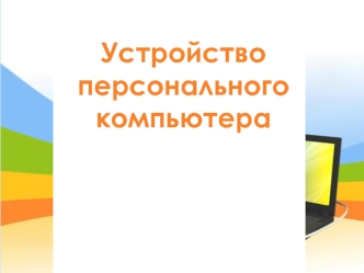 Устройство персонального компьютера