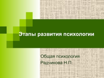 Этапы развития психологии. (Лекция 2)