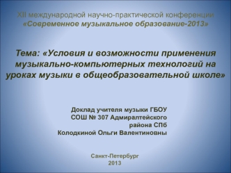 Колодкина ОВ доклад СМО 2013