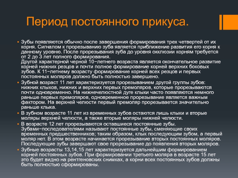 На постоянный период. Сроки формирования постоянного прикуса. Анатомо физиологические особенности временного прикуса.