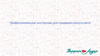 Профессиональные инструкции для продавца-консультанта