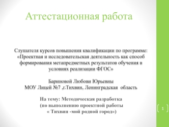 Аттестационная работа. Методическая разработка по выполнению проектной работы Тихвин -мой родной город