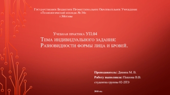 Учебная практика. Тема индивидуального задания: Разновидности формы лица и бровей