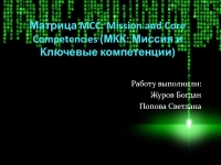 Матрица MCC Mission and Core Competencies (МКК Миссия и Ключевые компетенции) 