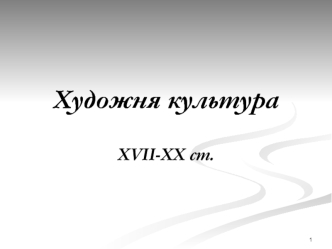 Художня культура. Огляд основних напрямів художньої культури