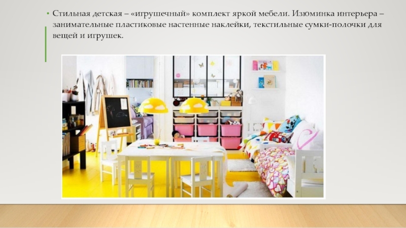 Стильная детская – «игрушечный» комплект яркой мебели. Изюминка интерьера – занимательные пластиковые настенные наклейки, текстильные сумки-полочки для