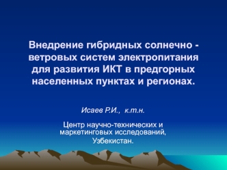 Внедрение гибридных солнечно-ветровых систем электропитания для развития ИКТ в предгорных населенных пунктах и регионах