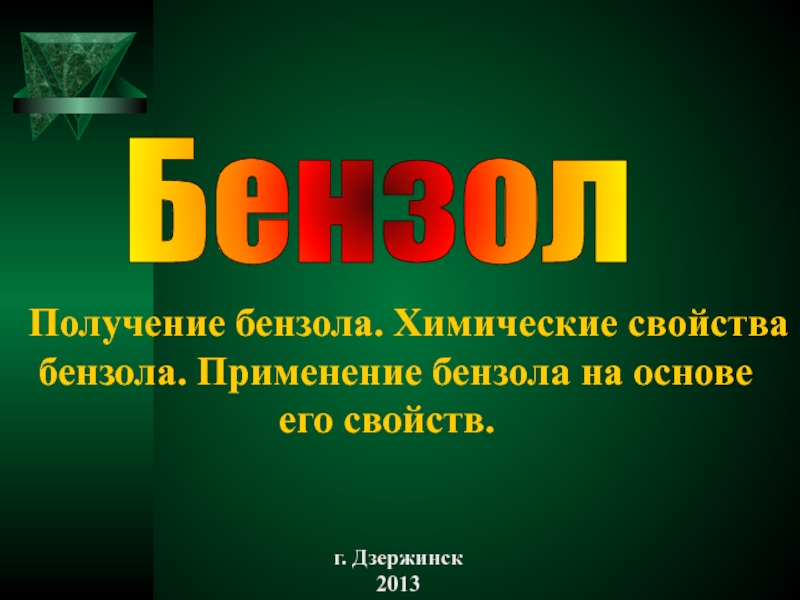 Получение и применение бензола. Применение бензола. Химические свойства бензола. Кейс по теме бензол.