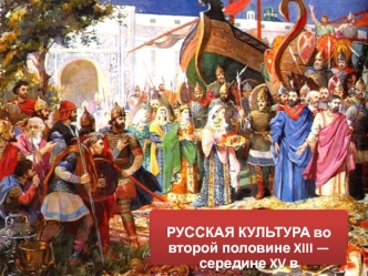 Русская культура во второй половине XIII - середине XV века