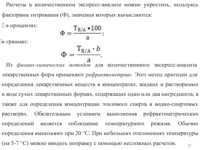 Количественный анализ лекарственных форм