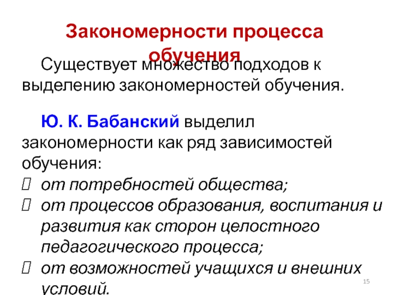 Закономерный процесс. Закономерности обучения Бабанский. Структура педагогического процесса по Бабанскому. Закономерности и принципы процесса воспитания Бабанский. Бабанский ю.к. закономерности обучения.