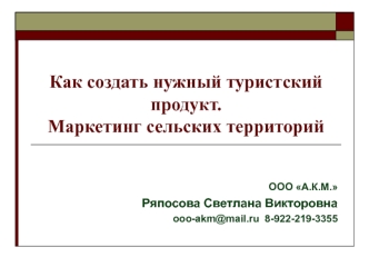 Создание туристского продукта. Маркетинг сельских территорий